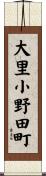 大里小野田町 Scroll