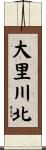 大里川北 Scroll