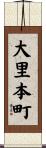 大里本町 Scroll