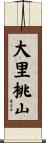 大里桃山 Scroll