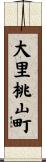 大里桃山町 Scroll