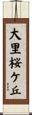 大里桜ケ丘 Scroll