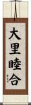 大里睦合 Scroll
