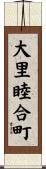 大里睦合町 Scroll
