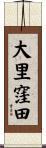 大里窪田 Scroll