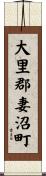 大里郡妻沼町 Scroll