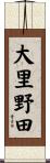 大里野田 Scroll