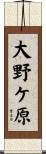 大野ケ原 Scroll