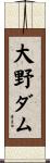 大野ダム Scroll