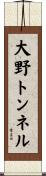 大野トンネル Scroll