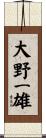 大野一雄 Scroll