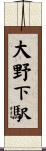 大野下駅 Scroll