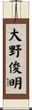 大野俊明 Scroll