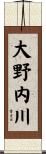 大野内川 Scroll