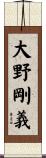 大野剛義 Scroll