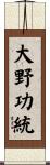 大野功統 Scroll