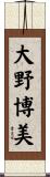 大野博美 Scroll