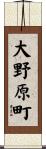 大野原町 Scroll