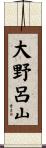 大野呂山 Scroll
