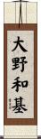 大野和基 Scroll