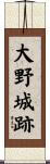 大野城跡 Scroll