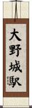 大野城駅 Scroll