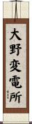 大野変電所 Scroll
