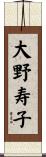 大野寿子 Scroll