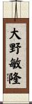 大野敏隆 Scroll