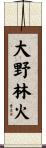 大野林火 Scroll