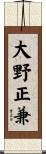 大野正兼 Scroll