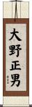 大野正男 Scroll