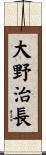 大野治長 Scroll