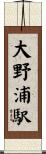 大野浦駅 Scroll