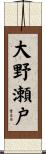 大野瀬戸 Scroll