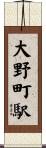 大野町駅 Scroll