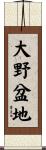 大野盆地 Scroll