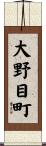 大野目町 Scroll