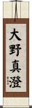大野真澄 Scroll