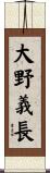 大野義長 Scroll