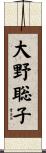 大野聡子 Scroll
