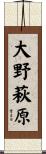 大野萩原 Scroll