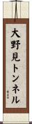 大野見トンネル Scroll