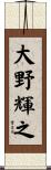 大野輝之 Scroll