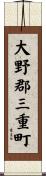 大野郡三重町 Scroll