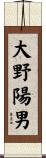 大野陽男 Scroll