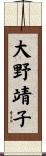 大野靖子 Scroll