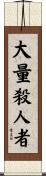 大量殺人者 Scroll