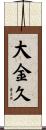 大金久 Scroll
