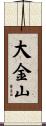 大金山 Scroll